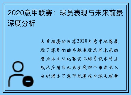 2020意甲联赛：球员表现与未来前景深度分析