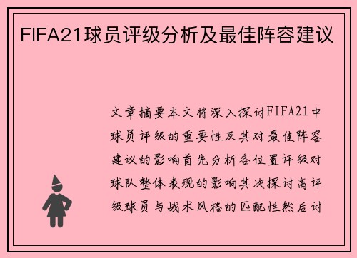 FIFA21球员评级分析及最佳阵容建议