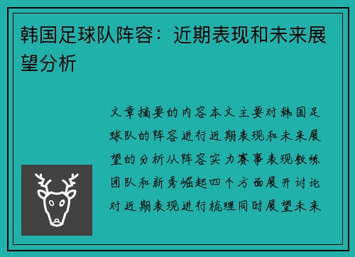 韩国足球队阵容：近期表现和未来展望分析