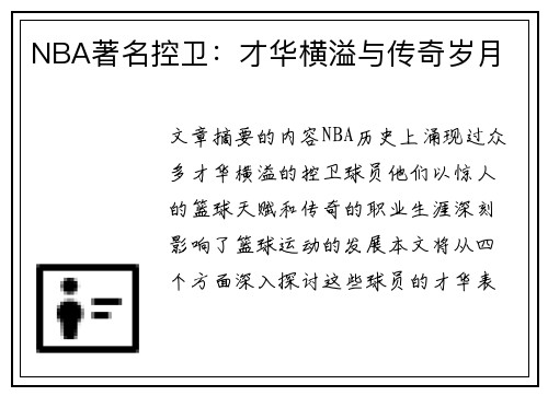 NBA著名控卫：才华横溢与传奇岁月