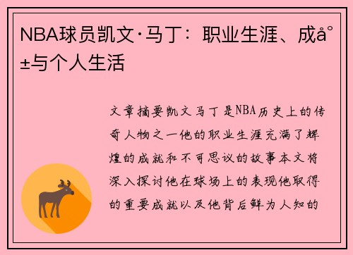 NBA球员凯文·马丁：职业生涯、成就与个人生活