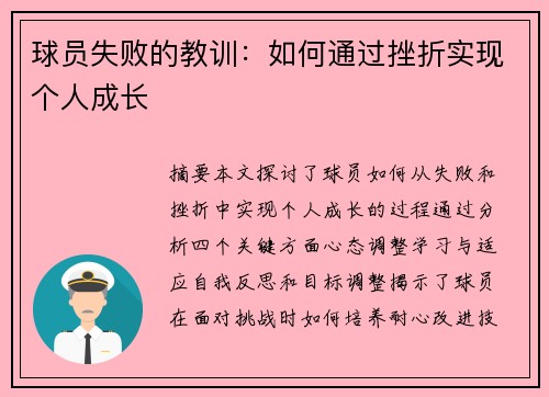 球员失败的教训：如何通过挫折实现个人成长
