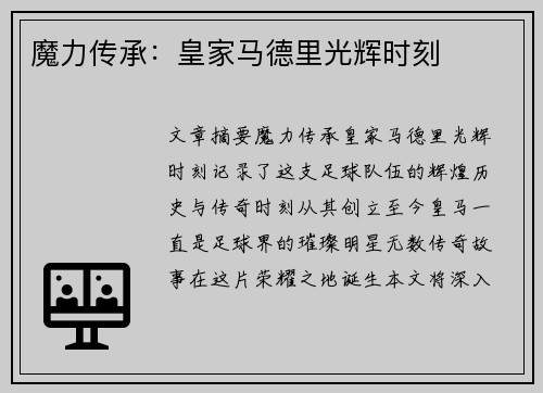 魔力传承：皇家马德里光辉时刻