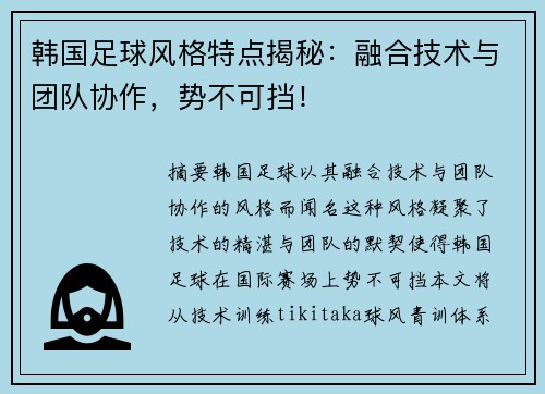 韩国足球风格特点揭秘：融合技术与团队协作，势不可挡！