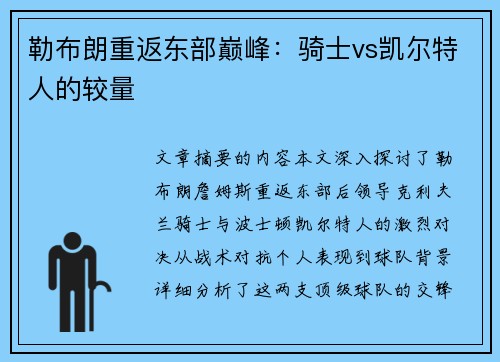 勒布朗重返东部巅峰：骑士vs凯尔特人的较量
