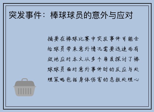 突发事件：棒球球员的意外与应对