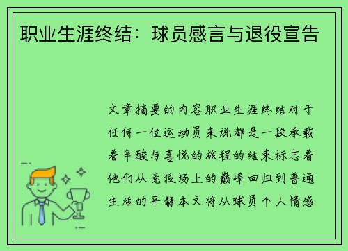 职业生涯终结：球员感言与退役宣告