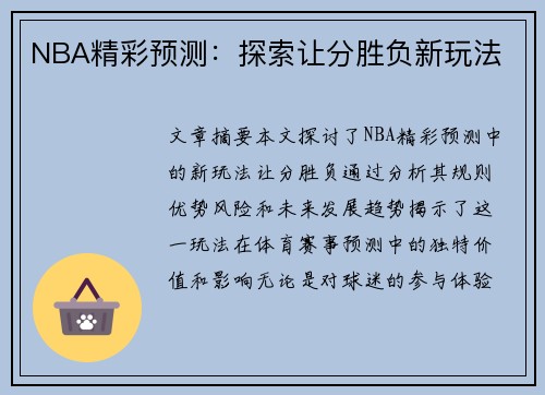NBA精彩预测：探索让分胜负新玩法