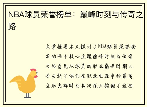 NBA球员荣誉榜单：巅峰时刻与传奇之路
