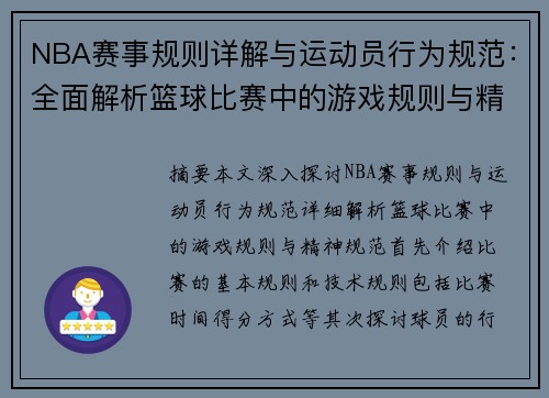 NBA赛事规则详解与运动员行为规范：全面解析篮球比赛中的游戏规则与精神规范