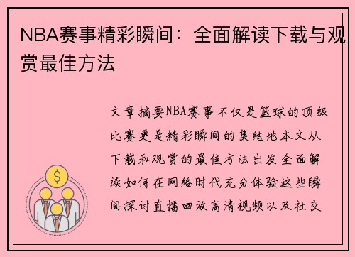 NBA赛事精彩瞬间：全面解读下载与观赏最佳方法