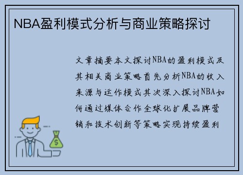 NBA盈利模式分析与商业策略探讨