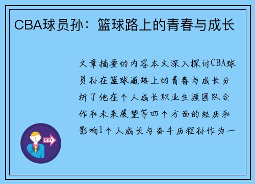 CBA球员孙：篮球路上的青春与成长