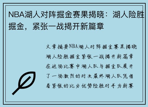 NBA湖人对阵掘金赛果揭晓：湖人险胜掘金，紧张一战揭开新篇章