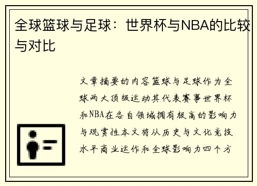 全球篮球与足球：世界杯与NBA的比较与对比