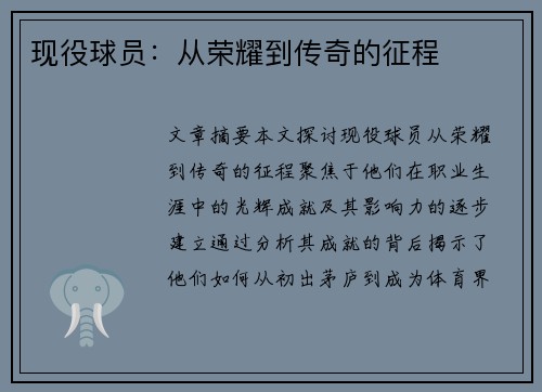现役球员：从荣耀到传奇的征程