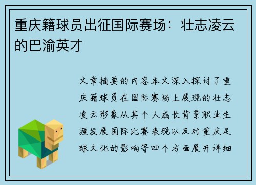 重庆籍球员出征国际赛场：壮志凌云的巴渝英才