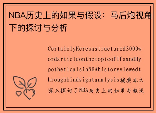 NBA历史上的如果与假设：马后炮视角下的探讨与分析