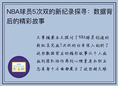 NBA球员5次双的新纪录探寻：数据背后的精彩故事
