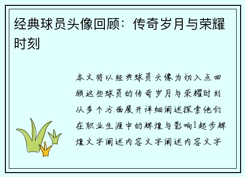 经典球员头像回顾：传奇岁月与荣耀时刻