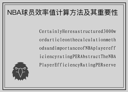 NBA球员效率值计算方法及其重要性