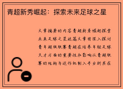 青超新秀崛起：探索未来足球之星