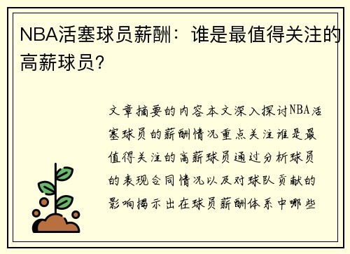 NBA活塞球员薪酬：谁是最值得关注的高薪球员？