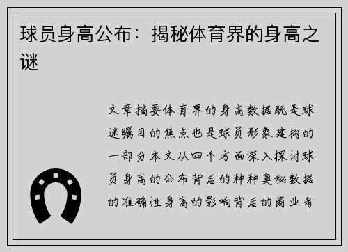 球员身高公布：揭秘体育界的身高之谜