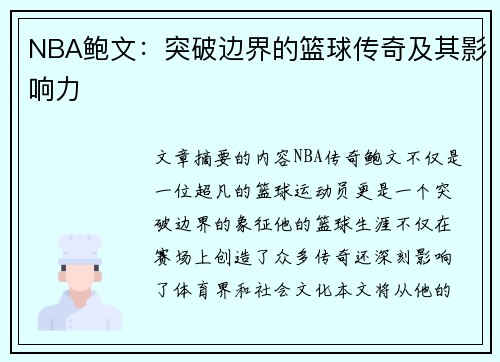 NBA鲍文：突破边界的篮球传奇及其影响力