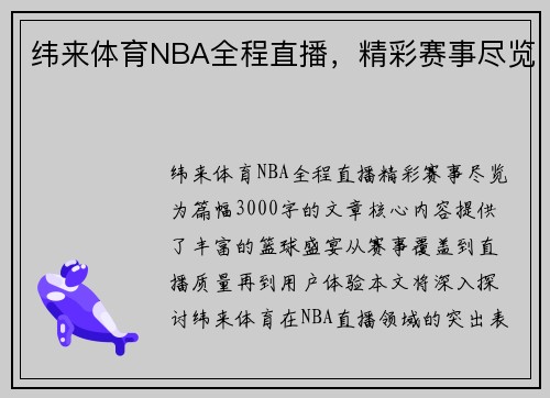 纬来体育NBA全程直播，精彩赛事尽览