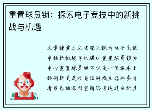 重置球员锁：探索电子竞技中的新挑战与机遇