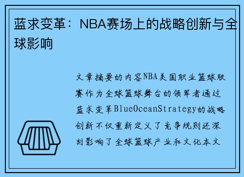蓝求变革：NBA赛场上的战略创新与全球影响