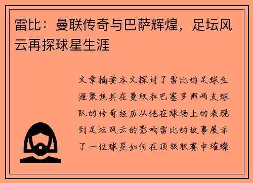 雷比：曼联传奇与巴萨辉煌，足坛风云再探球星生涯