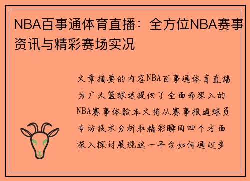 NBA百事通体育直播：全方位NBA赛事资讯与精彩赛场实况