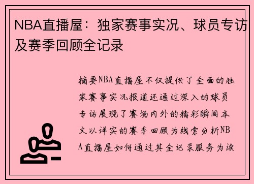 NBA直播屋：独家赛事实况、球员专访及赛季回顾全记录