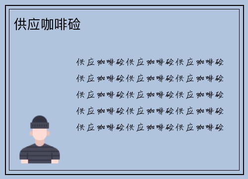 供应咖啡硷