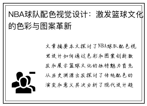 NBA球队配色视觉设计：激发篮球文化的色彩与图案革新