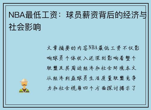 NBA最低工资：球员薪资背后的经济与社会影响