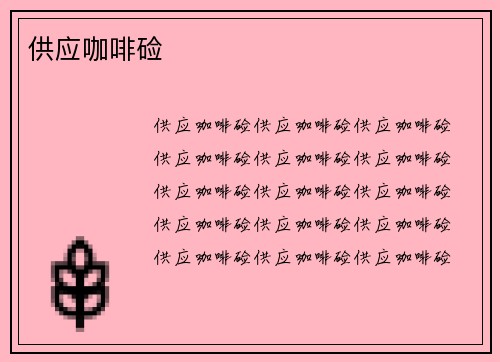 供应咖啡硷