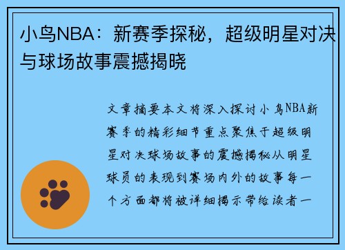 小鸟NBA：新赛季探秘，超级明星对决与球场故事震撼揭晓