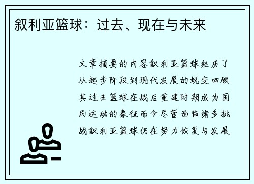 叙利亚篮球：过去、现在与未来