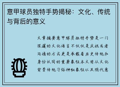 意甲球员独特手势揭秘：文化、传统与背后的意义