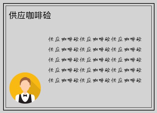 供应咖啡硷