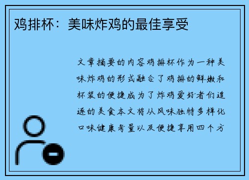 鸡排杯：美味炸鸡的最佳享受