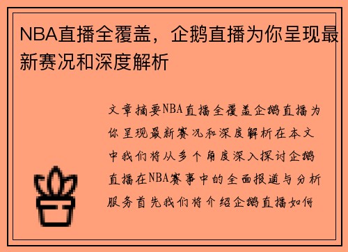 NBA直播全覆盖，企鹅直播为你呈现最新赛况和深度解析