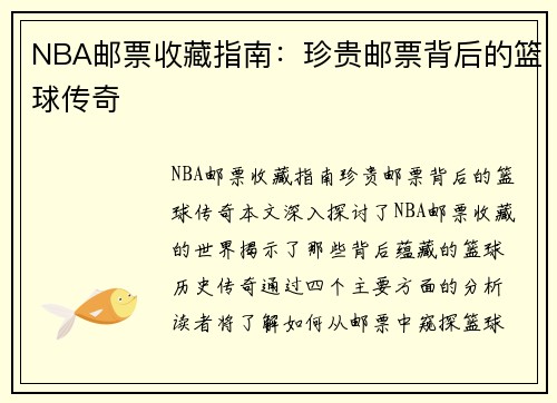 NBA邮票收藏指南：珍贵邮票背后的篮球传奇