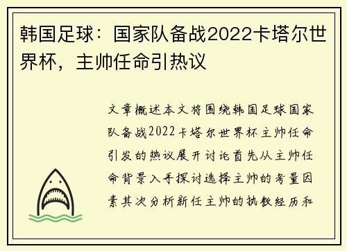 韩国足球：国家队备战2022卡塔尔世界杯，主帅任命引热议