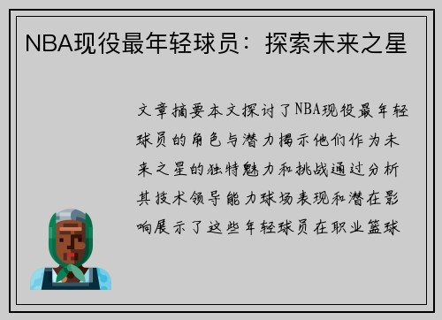 NBA现役最年轻球员：探索未来之星