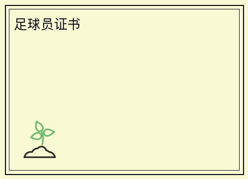 足球员证书