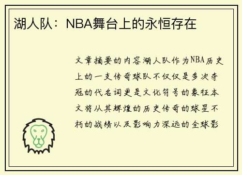 湖人队：NBA舞台上的永恒存在
